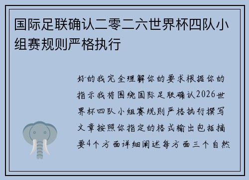 国际足联确认二零二六世界杯四队小组赛规则严格执行