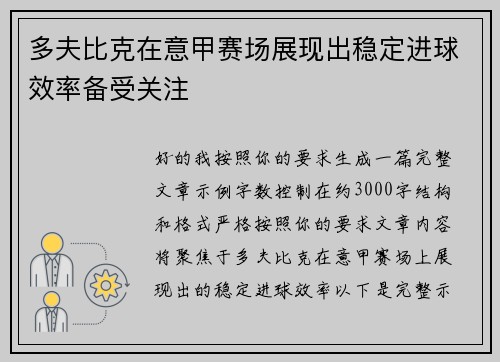 多夫比克在意甲赛场展现出稳定进球效率备受关注