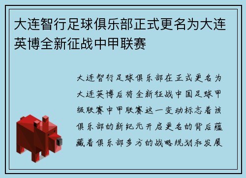 大连智行足球俱乐部正式更名为大连英博全新征战中甲联赛