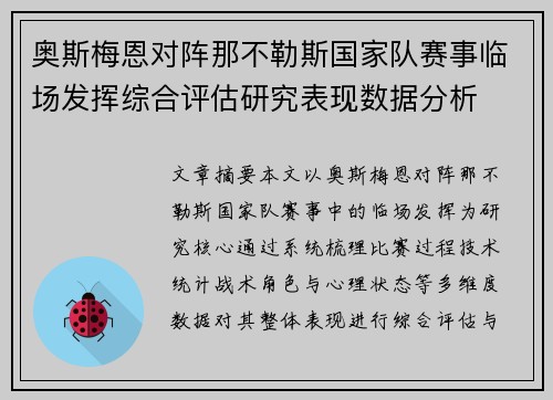 奥斯梅恩对阵那不勒斯国家队赛事临场发挥综合评估研究表现数据分析