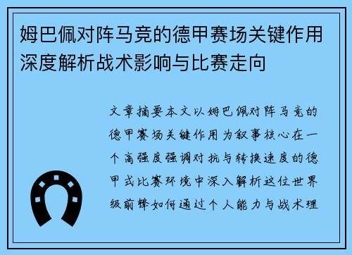姆巴佩对阵马竞的德甲赛场关键作用深度解析战术影响与比赛走向
