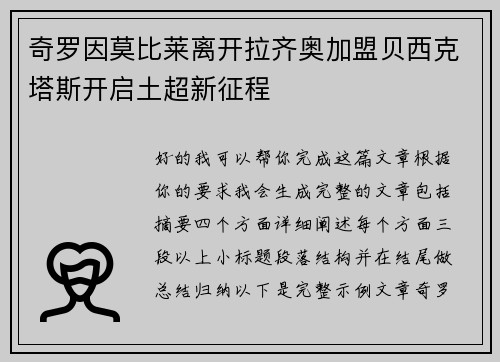 奇罗因莫比莱离开拉齐奥加盟贝西克塔斯开启土超新征程
