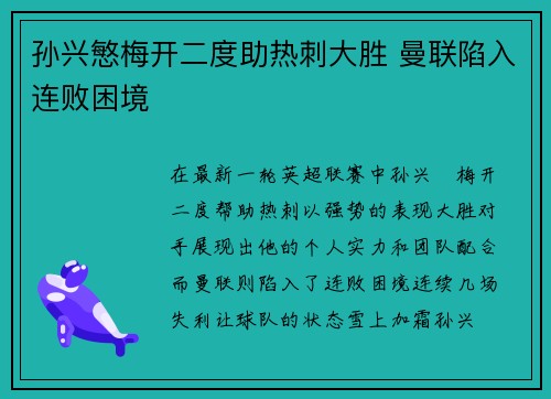 孙兴慜梅开二度助热刺大胜 曼联陷入连败困境