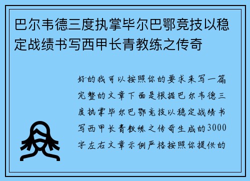 巴尔韦德三度执掌毕尔巴鄂竞技以稳定战绩书写西甲长青教练之传奇