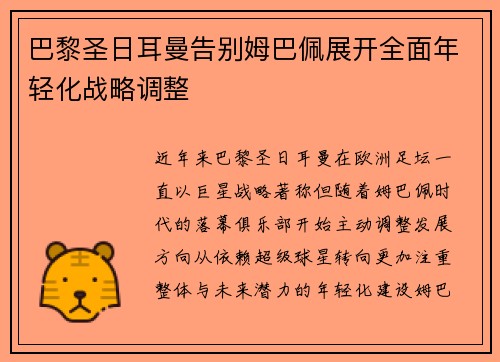 巴黎圣日耳曼告别姆巴佩展开全面年轻化战略调整