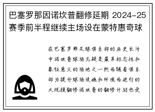 巴塞罗那因诺坎普翻修延期 2024-25赛季前半程继续主场设在蒙特惠奇球场