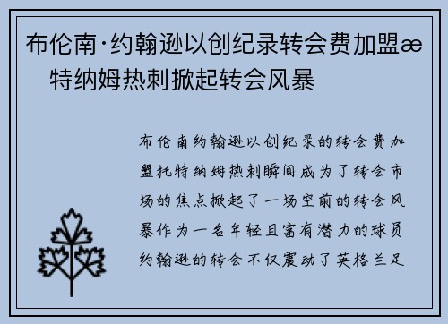 布伦南·约翰逊以创纪录转会费加盟托特纳姆热刺掀起转会风暴