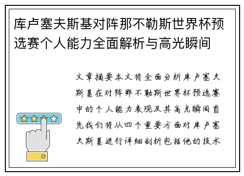 库卢塞夫斯基对阵那不勒斯世界杯预选赛个人能力全面解析与高光瞬间