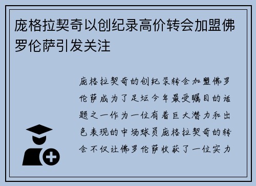 庞格拉契奇以创纪录高价转会加盟佛罗伦萨引发关注