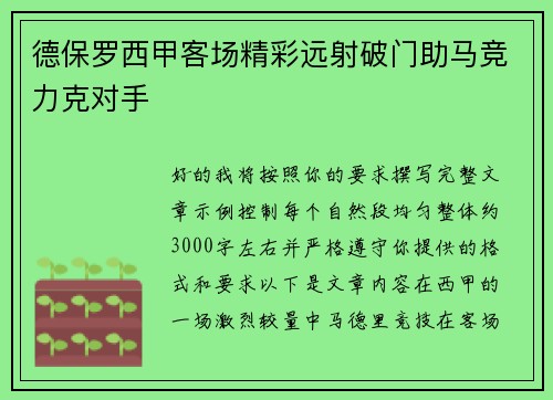 德保罗西甲客场精彩远射破门助马竞力克对手