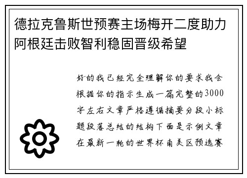 德拉克鲁斯世预赛主场梅开二度助力阿根廷击败智利稳固晋级希望