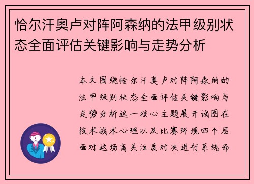 恰尔汗奥卢对阵阿森纳的法甲级别状态全面评估关键影响与走势分析