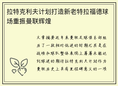 拉特克利夫计划打造新老特拉福德球场重振曼联辉煌