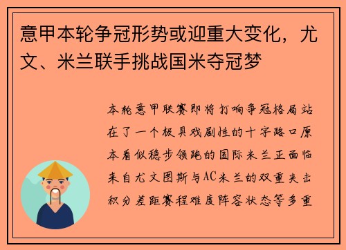 意甲本轮争冠形势或迎重大变化，尤文、米兰联手挑战国米夺冠梦