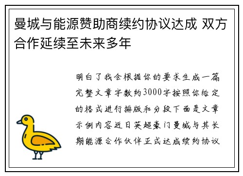 曼城与能源赞助商续约协议达成 双方合作延续至未来多年