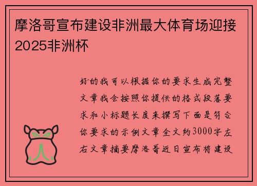 摩洛哥宣布建设非洲最大体育场迎接2025非洲杯