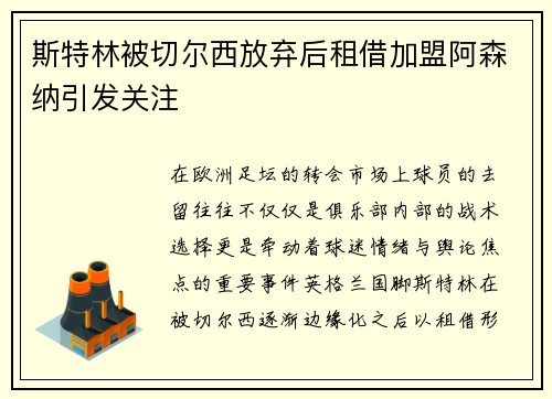 斯特林被切尔西放弃后租借加盟阿森纳引发关注