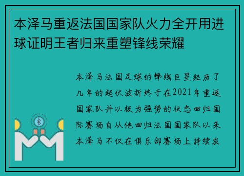 本泽马重返法国国家队火力全开用进球证明王者归来重塑锋线荣耀