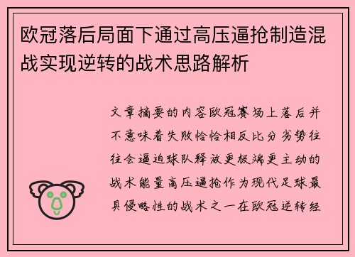 欧冠落后局面下通过高压逼抢制造混战实现逆转的战术思路解析