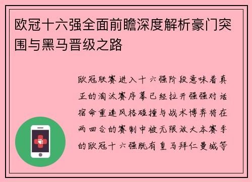 欧冠十六强全面前瞻深度解析豪门突围与黑马晋级之路