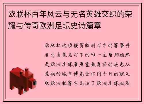 欧联杯百年风云与无名英雄交织的荣耀与传奇欧洲足坛史诗篇章