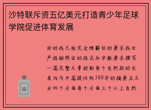 沙特联斥资五亿美元打造青少年足球学院促进体育发展