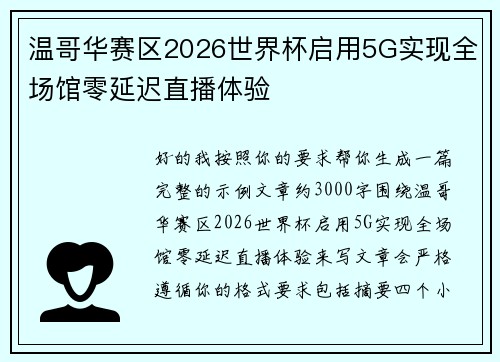 温哥华赛区2026世界杯启用5G实现全场馆零延迟直播体验
