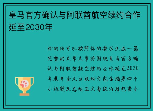 皇马官方确认与阿联酋航空续约合作延至2030年