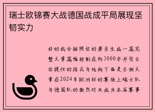 瑞士欧锦赛大战德国战成平局展现坚韧实力