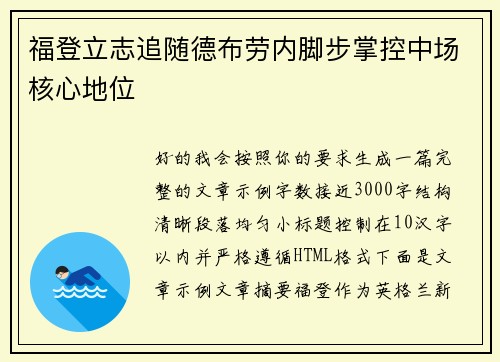 福登立志追随德布劳内脚步掌控中场核心地位
