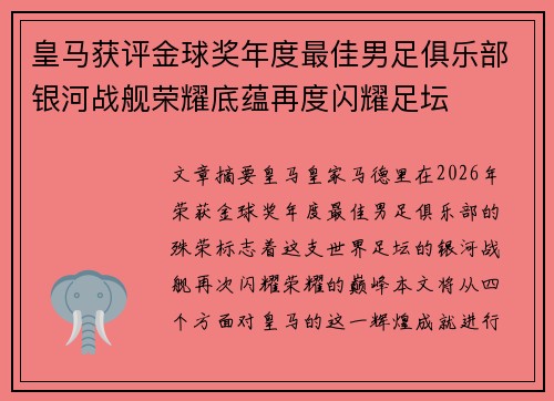 皇马获评金球奖年度最佳男足俱乐部银河战舰荣耀底蕴再度闪耀足坛