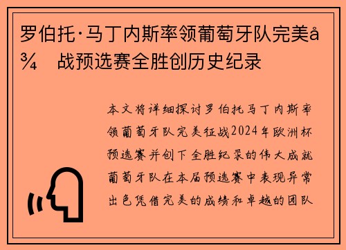 罗伯托·马丁内斯率领葡萄牙队完美征战预选赛全胜创历史纪录