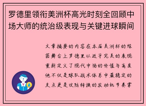 罗德里领衔美洲杯高光时刻全回顾中场大师的统治级表现与关键进球瞬间