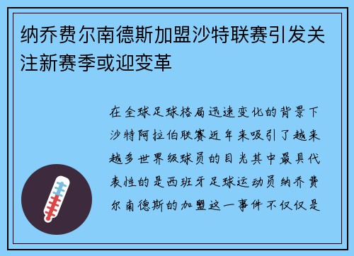 纳乔费尔南德斯加盟沙特联赛引发关注新赛季或迎变革