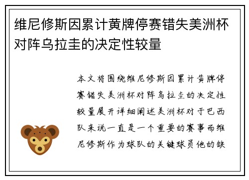 维尼修斯因累计黄牌停赛错失美洲杯对阵乌拉圭的决定性较量