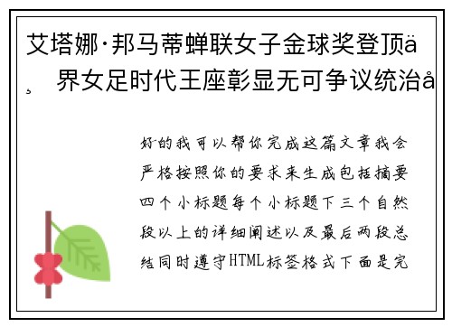 艾塔娜·邦马蒂蝉联女子金球奖登顶世界女足时代王座彰显无可争议统治力 ⚽🌟