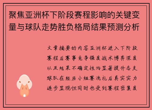 聚焦亚洲杯下阶段赛程影响的关键变量与球队走势胜负格局结果预测分析