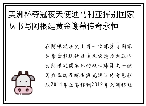 美洲杯夺冠夜天使迪马利亚挥别国家队书写阿根廷黄金谢幕传奇永恒
