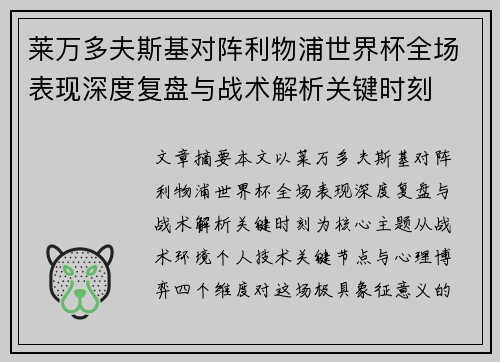 莱万多夫斯基对阵利物浦世界杯全场表现深度复盘与战术解析关键时刻