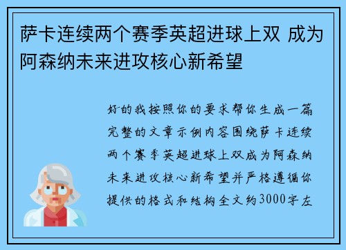 萨卡连续两个赛季英超进球上双 成为阿森纳未来进攻核心新希望
