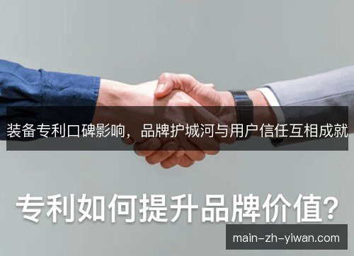 装备专利口碑影响，品牌护城河与用户信任互相成就
