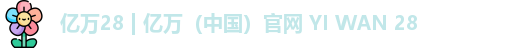 亿万28